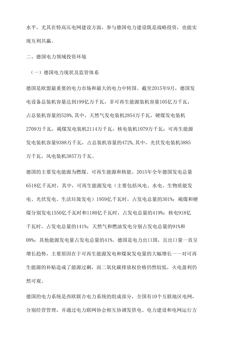 德国电力领域投资前景与风险分析.docx_第3页