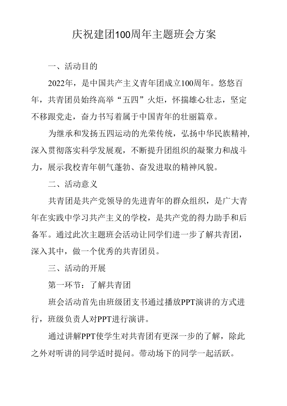 庆祝建团100周年主题班会方案.docx_第1页