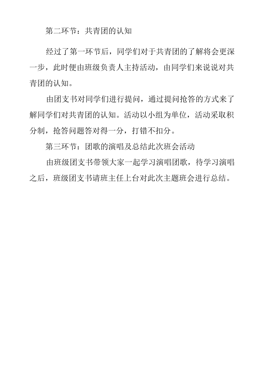 庆祝建团100周年主题班会方案.docx_第2页