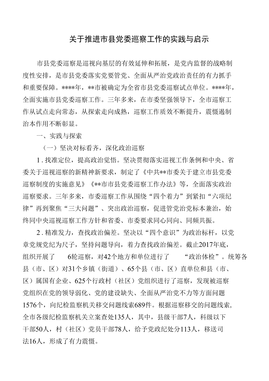 关于推进市县党委巡察工作的实践与启示.docx_第1页