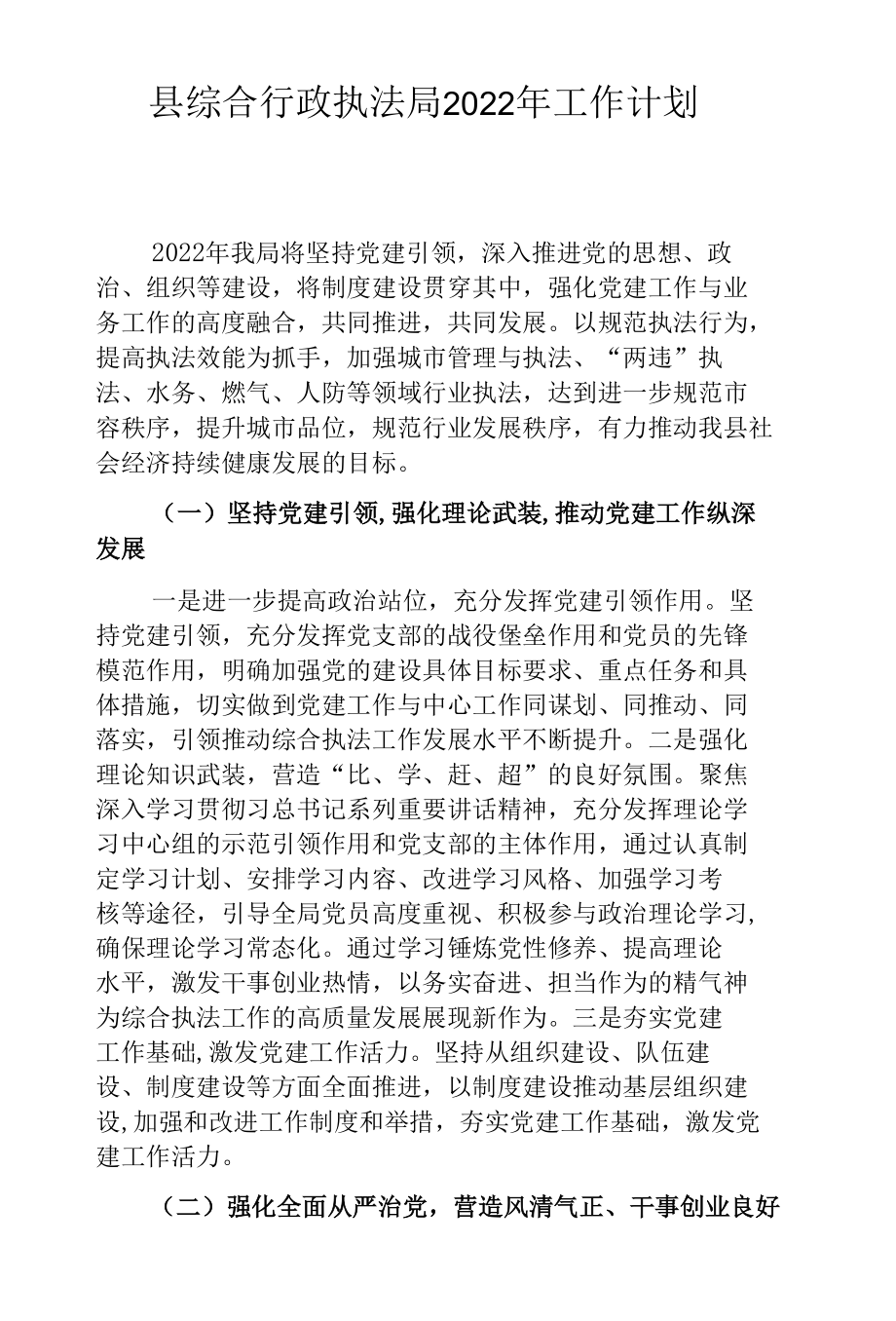 县综合行政执法局2022年工作计划.docx_第1页