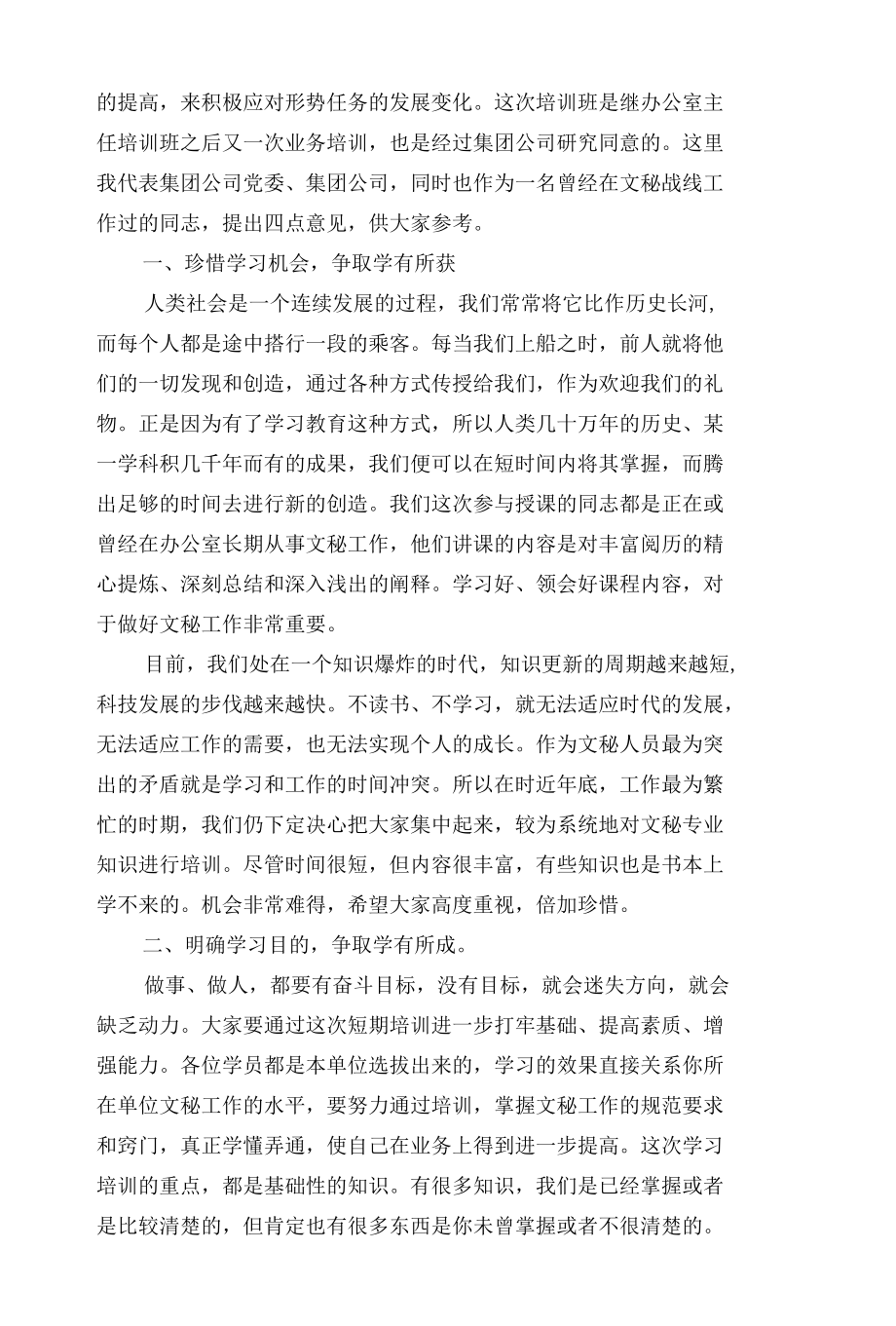 培训班开学仪式和结业讲话（范文）.docx_第2页