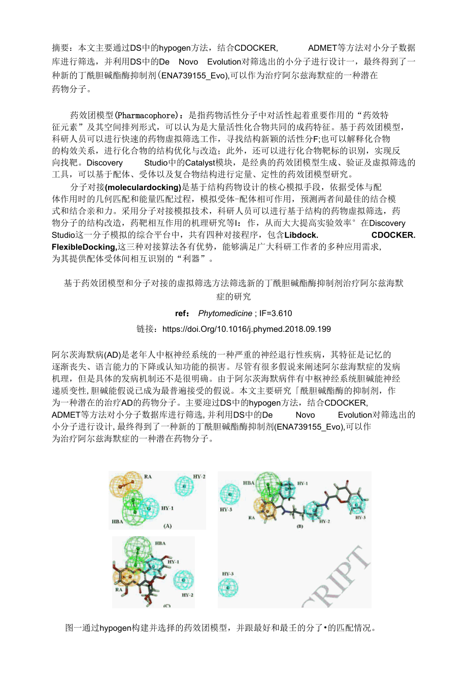 基于药效团模型和分子对接的虚拟筛选方法筛选新的丁酰胆碱酯酶抑制剂治疗阿尔兹海默症的研究.docx_第1页