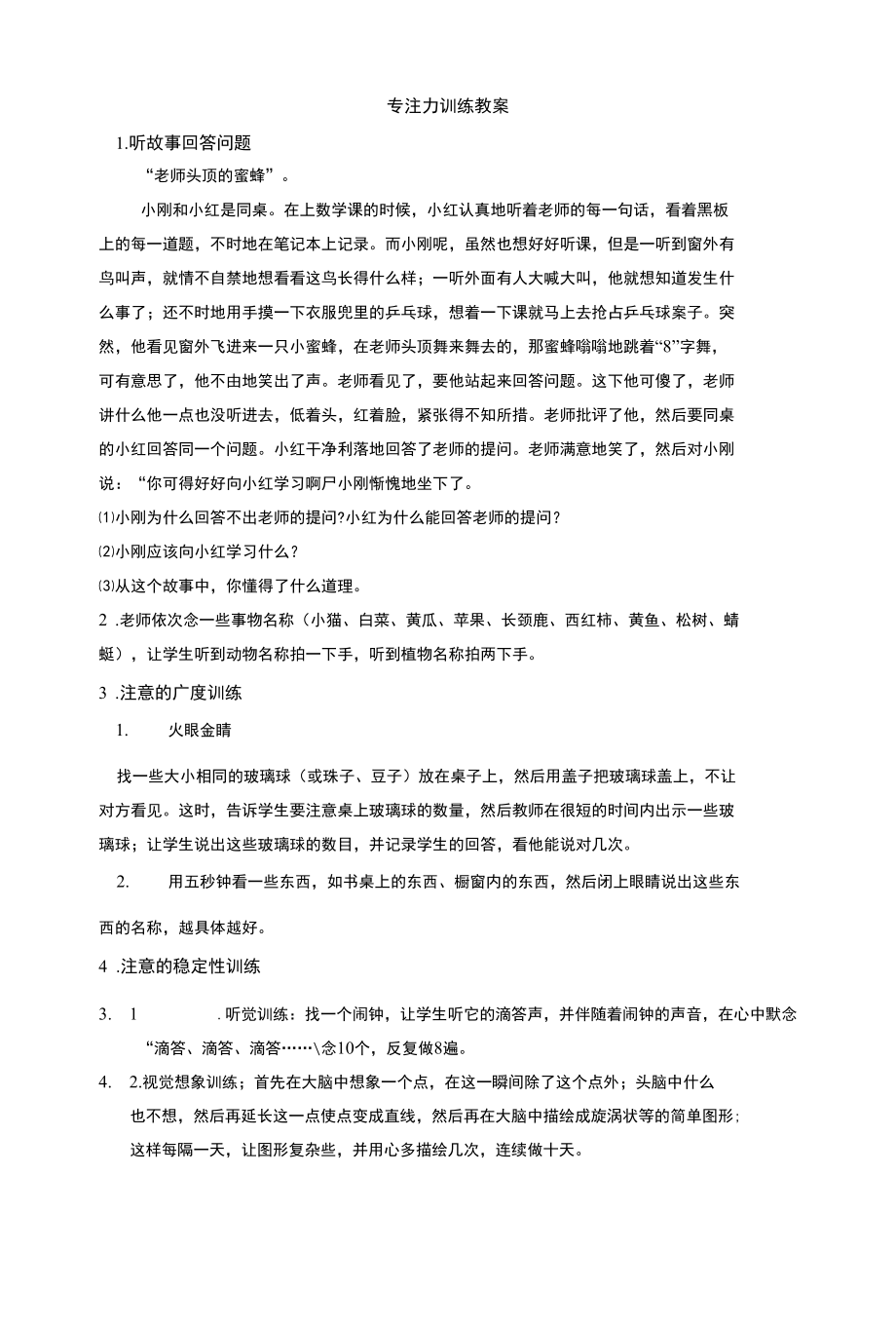 幼儿园专注力测评实施方案6.docx_第1页