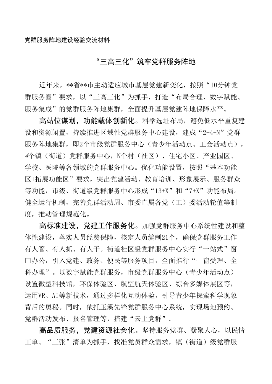 党群服务阵地建设经验交流材料.docx_第1页