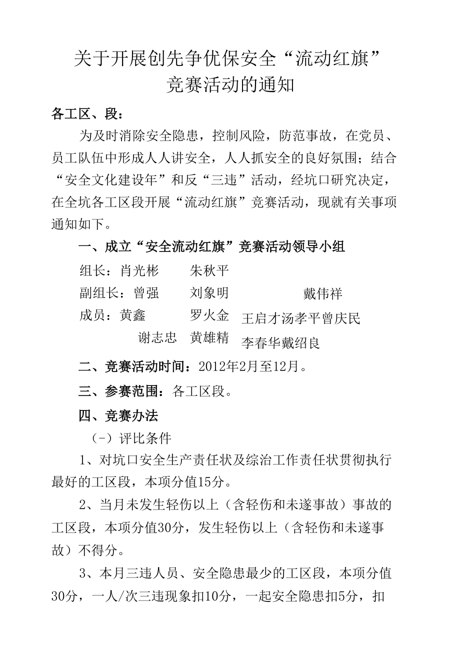 关于开展安全流动红旗活动的通知----江钨集团.docx_第1页