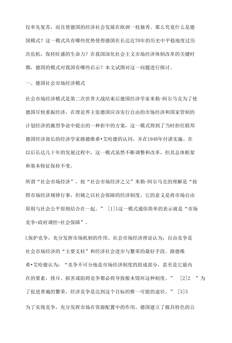 德国社会市场经济模式对中国的启示.docx_第2页