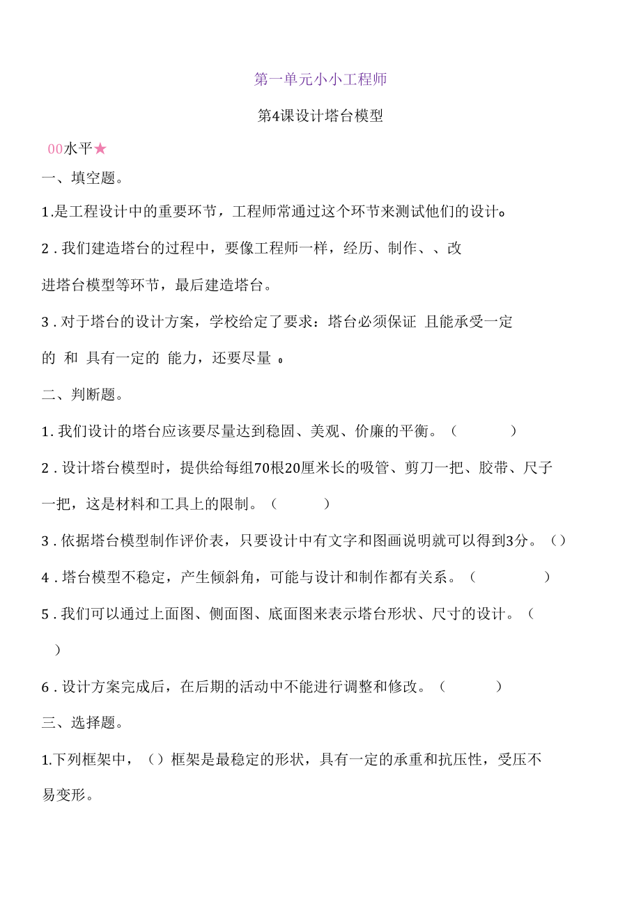 新教科版六下科学1-4《设计塔台模型》练习题(含答案).docx_第1页