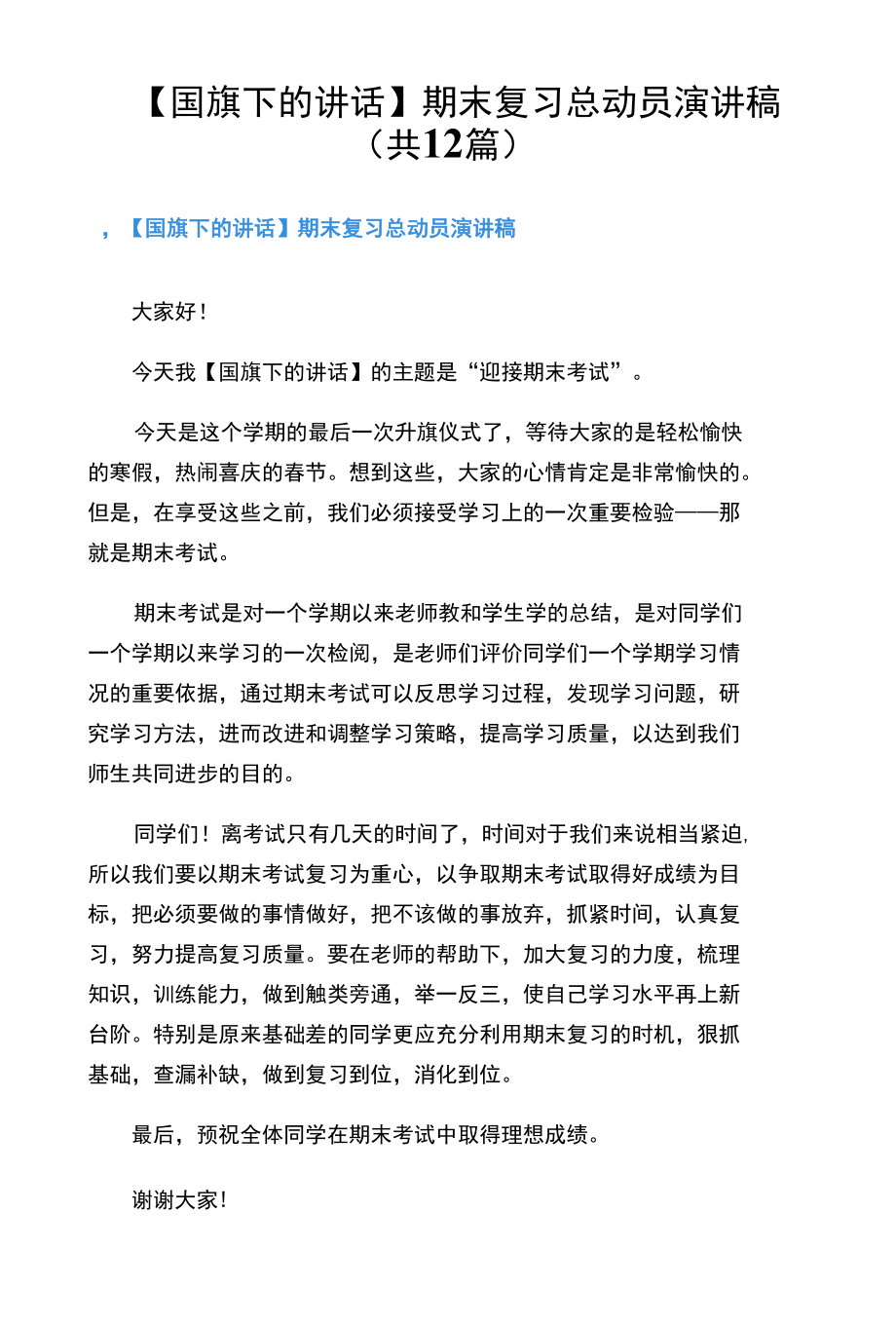 【国旗下的讲话】期末复习总动员演讲稿（共12篇）.docx_第1页