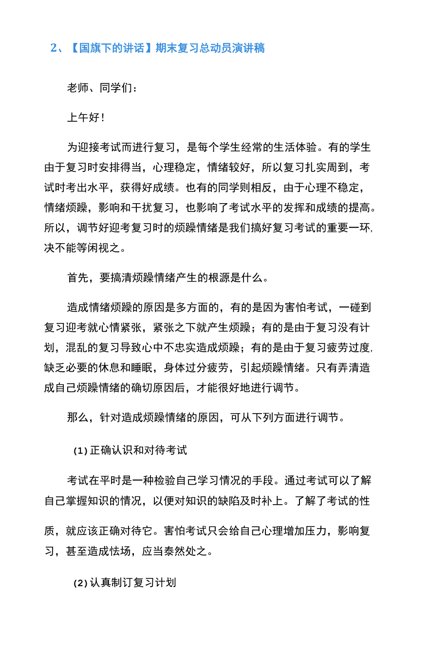 【国旗下的讲话】期末复习总动员演讲稿（共12篇）.docx_第2页