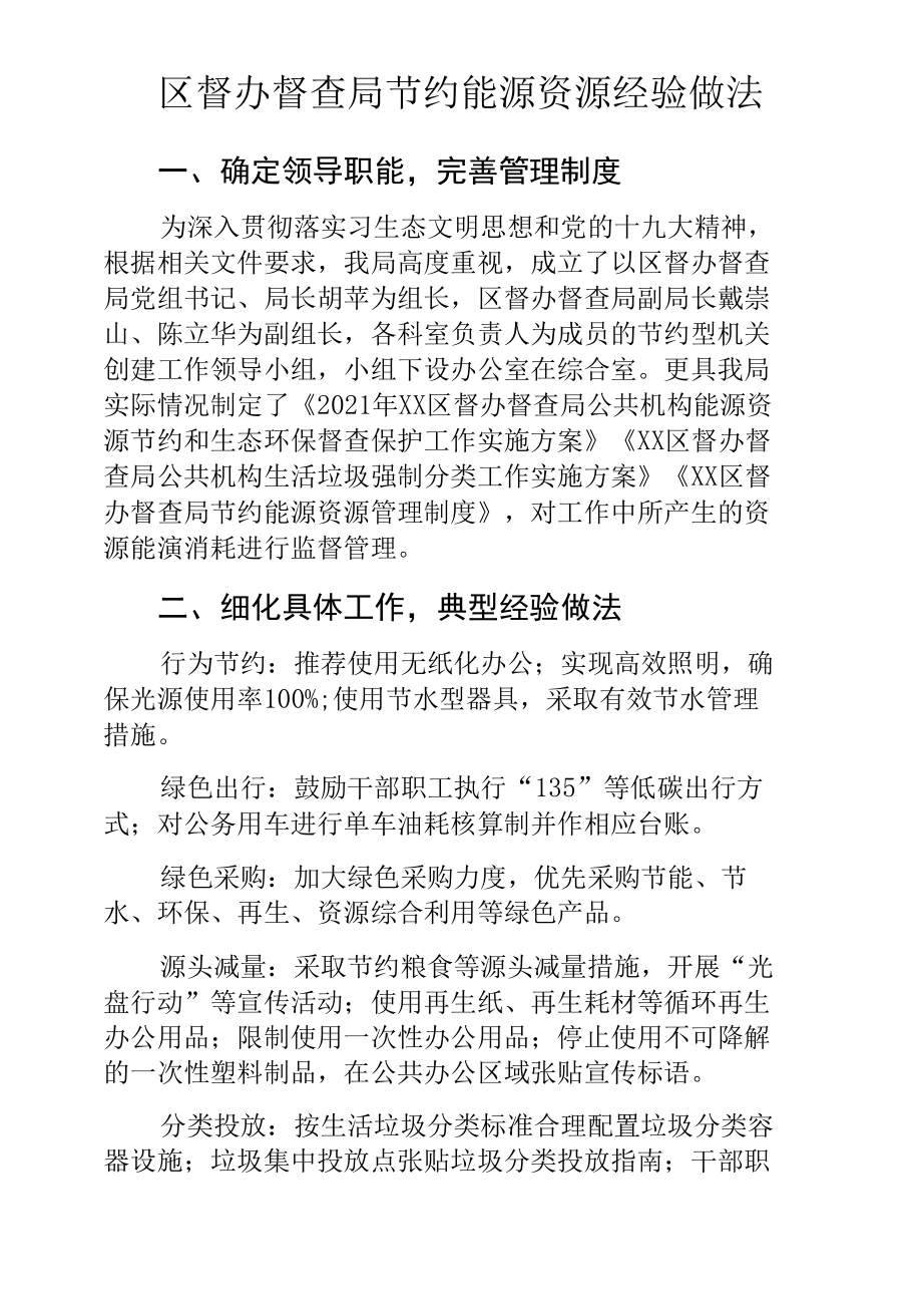 区督办督查局节约能源资源经验做法.docx_第1页