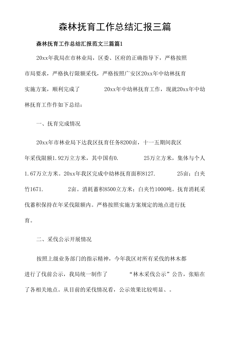 森林抚育工作总结汇报三篇.docx_第1页