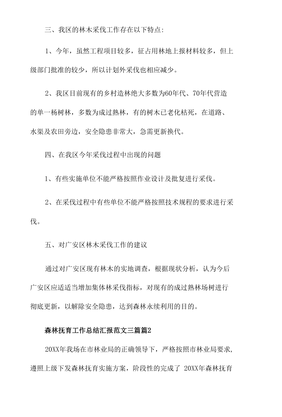 森林抚育工作总结汇报三篇.docx_第2页