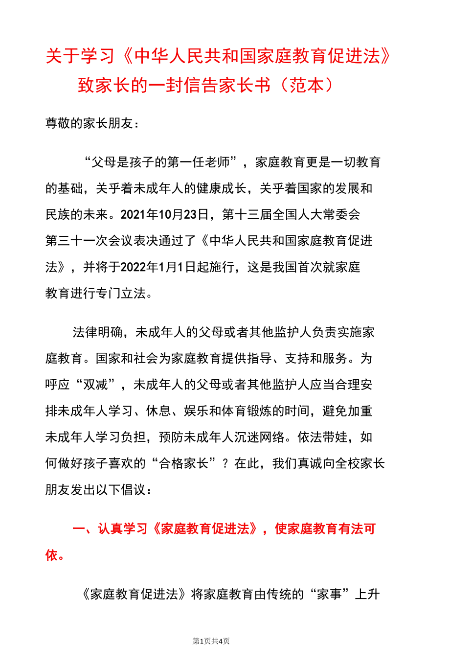 关于学习《中华人民共和国家庭教育促进法》致家长的一封信告家长书（范本）.docx_第1页