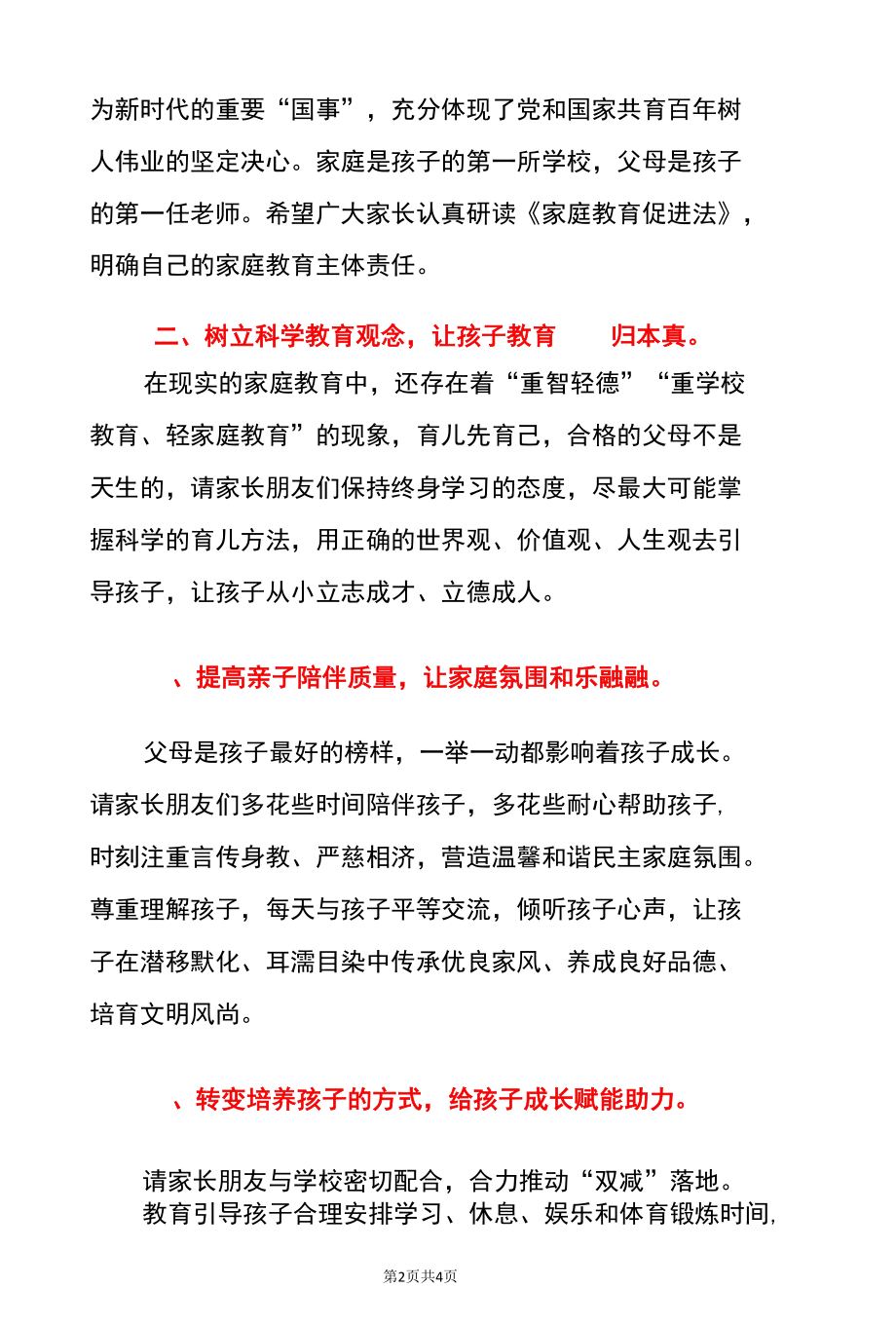 关于学习《中华人民共和国家庭教育促进法》致家长的一封信告家长书（范本）.docx_第2页