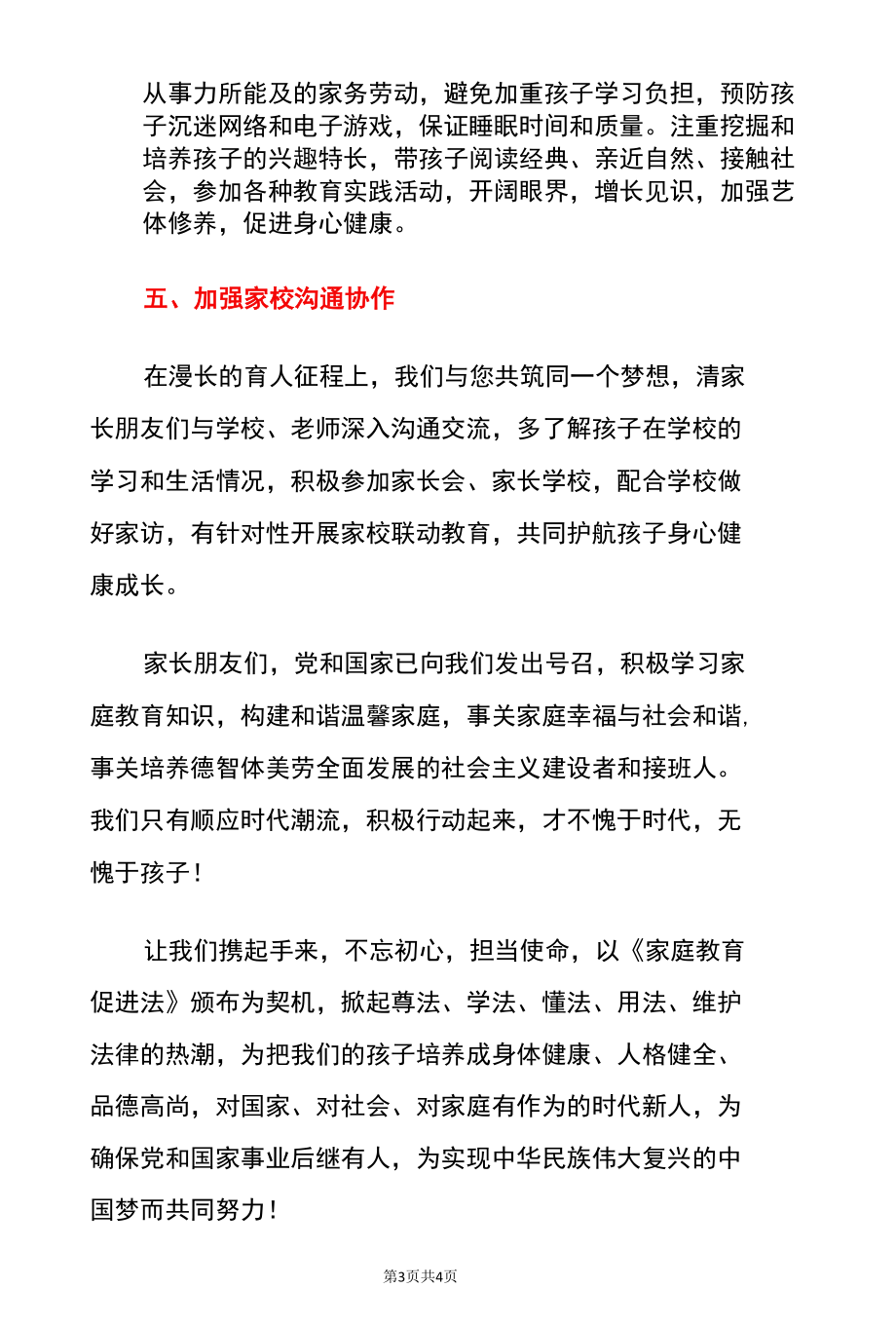 关于学习《中华人民共和国家庭教育促进法》致家长的一封信告家长书（范本）.docx_第3页