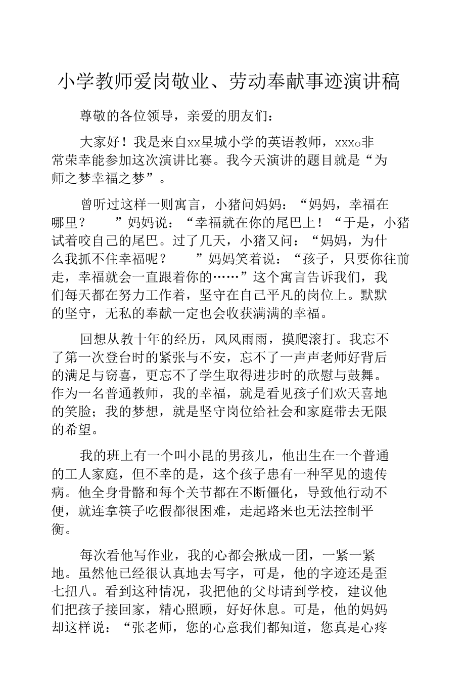 小学教师爱岗敬业、劳动奉献事迹演讲稿.docx_第1页