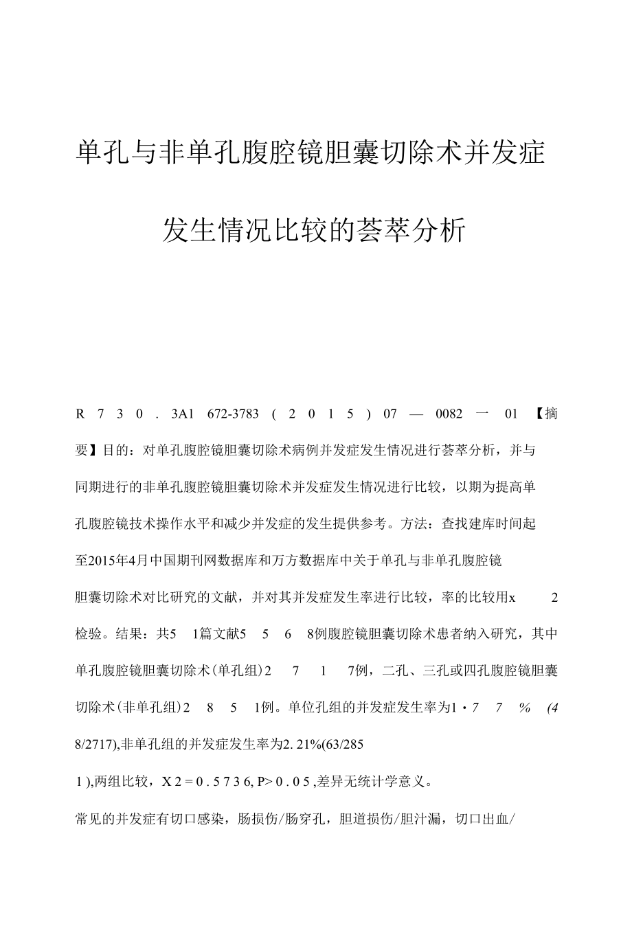 单孔与非单孔腹腔镜胆囊切除术并发症发生情况比较的荟萃分析.docx_第1页