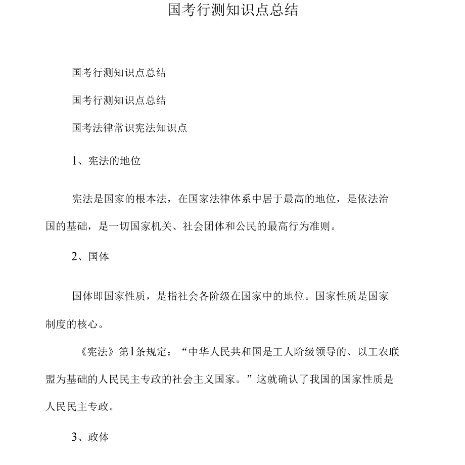 国考行测知识点总结.docx_第1页