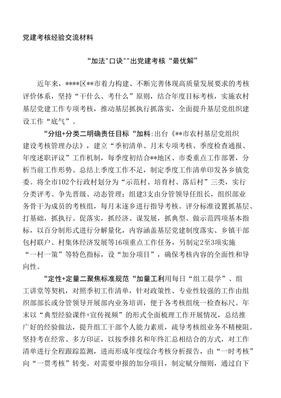 党建考核经验交流材料.docx_第1页