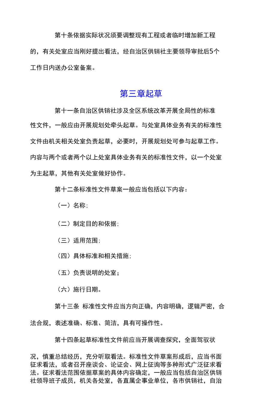 最新市供销合作社联合社规范性文件制定和管理办法(试行).docx_第3页