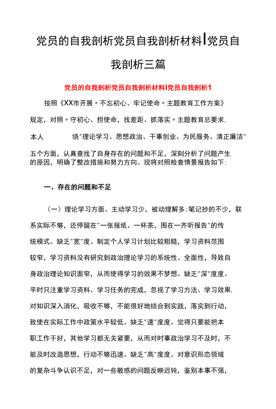 党员自我剖析材料三篇.docx_第1页