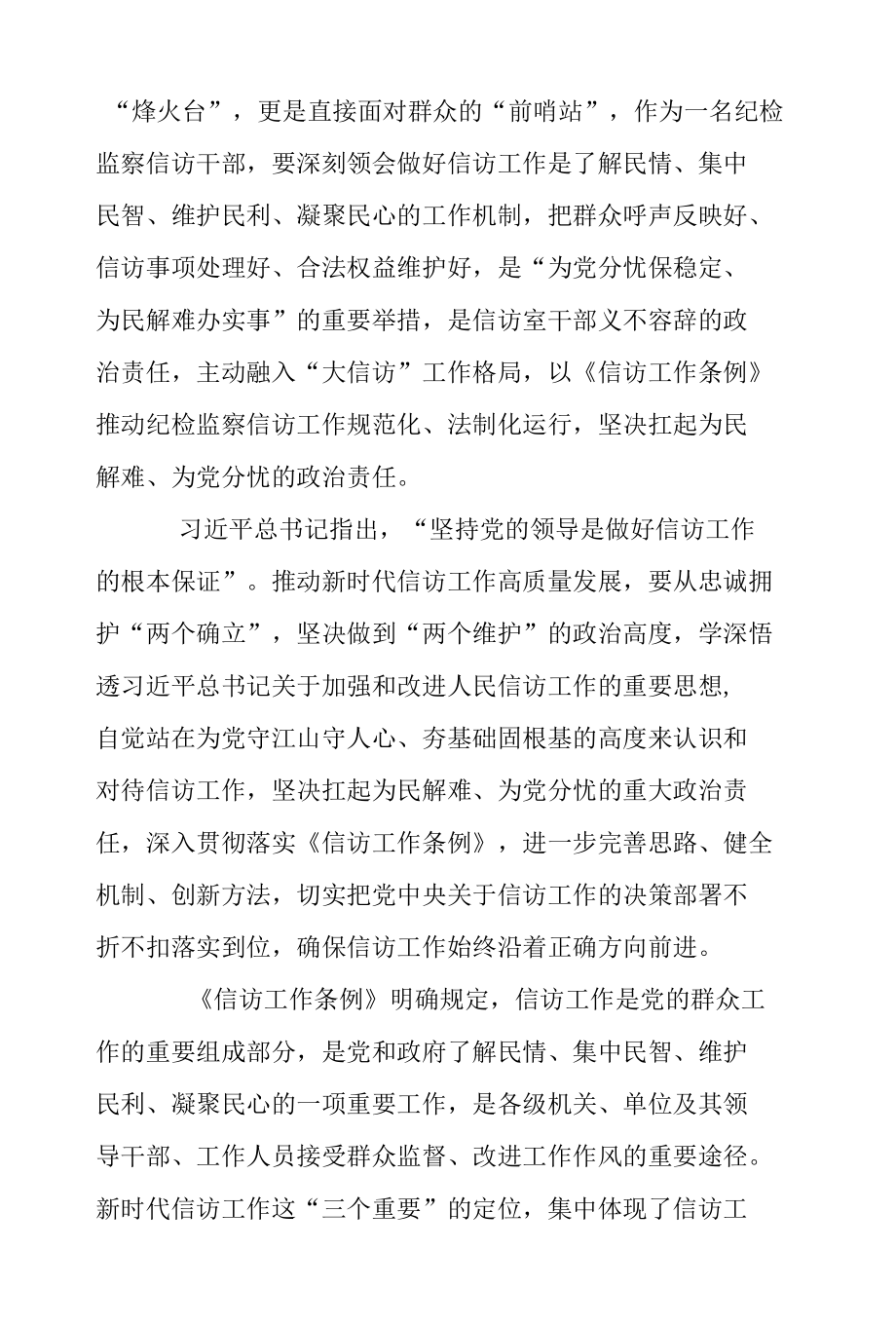 学习《信访工作条例》体会：做一名群众信赖的纪检信访干部.docx_第2页