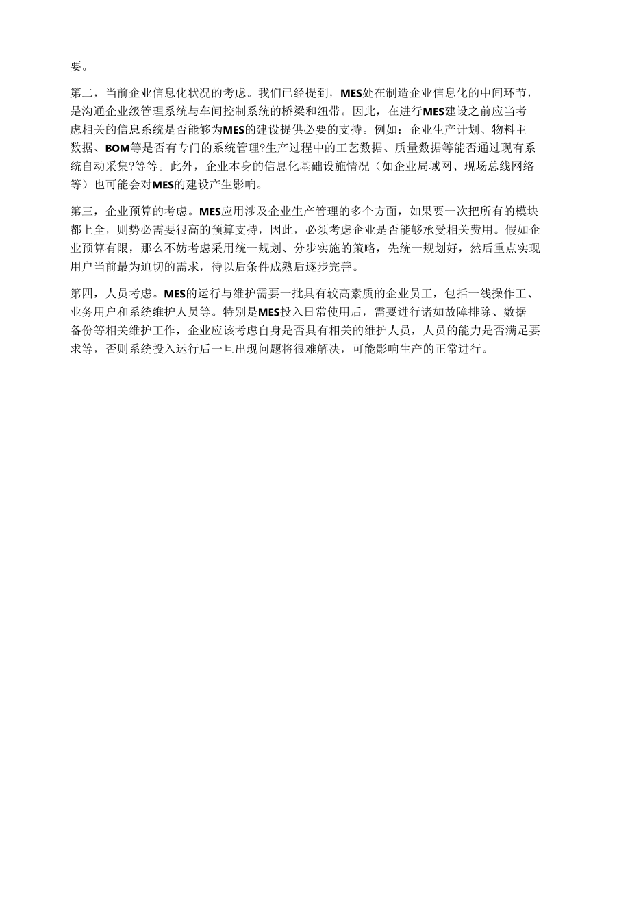 实施MES管理系统前的立项分析.docx_第2页