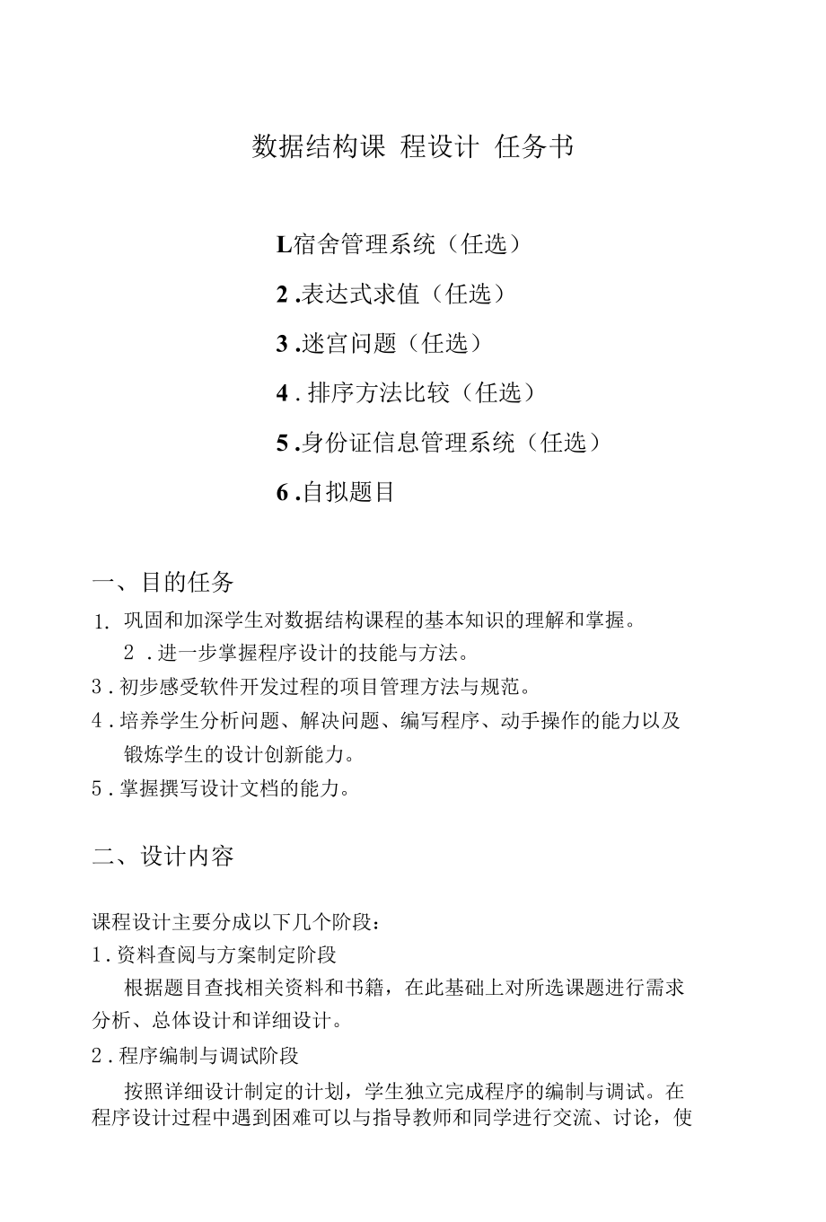 数据结构课程设计任务书14.docx_第1页