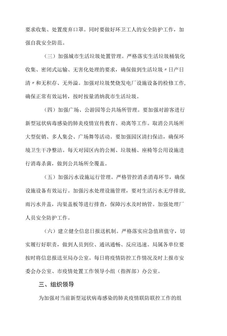 局机关单位疫情联控联防方案6篇.docx_第2页