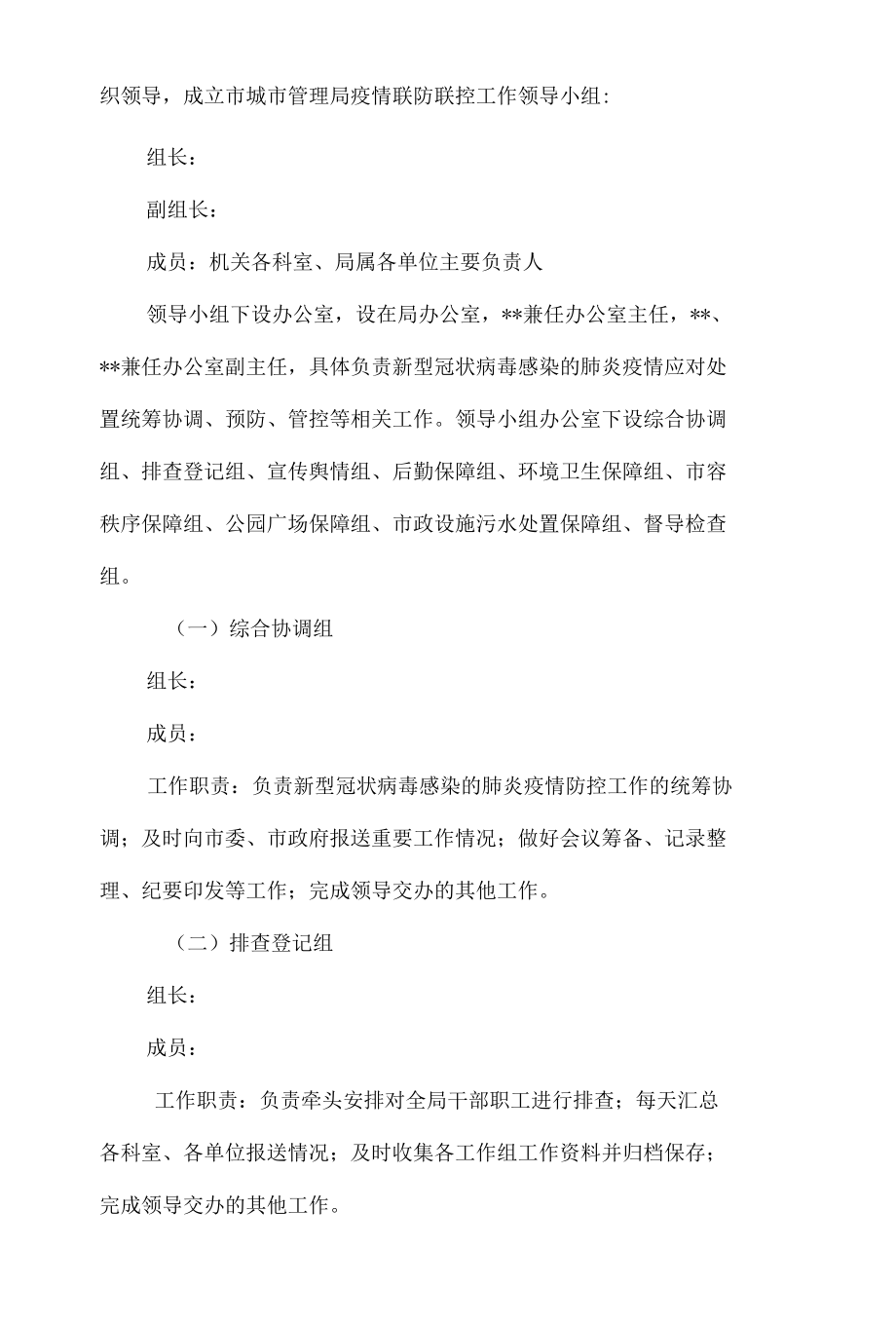 局机关单位疫情联控联防方案6篇.docx_第3页