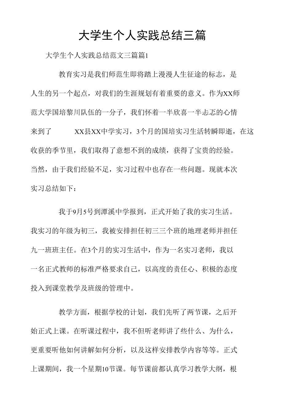 大学生个人实践总结三篇.docx_第1页