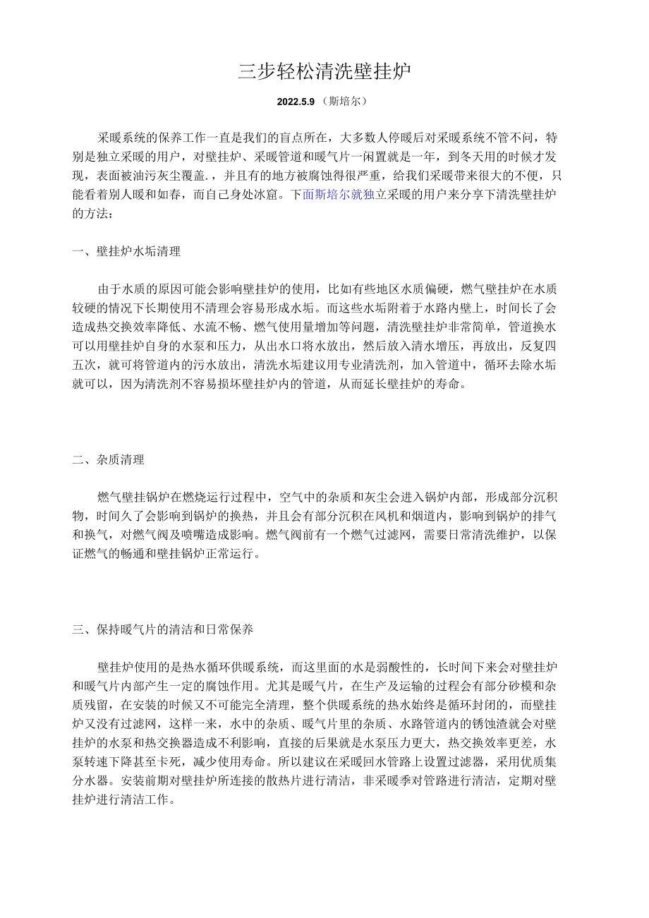 三步轻松清洗壁挂炉.docx_第1页