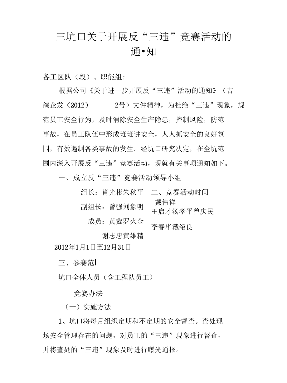 三坑口关于开展反“三违”竞赛活动的通知----江钨集团.docx_第1页