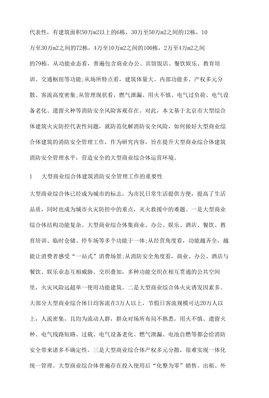 大型商业综合体建筑的消防策略研究.docx_第2页