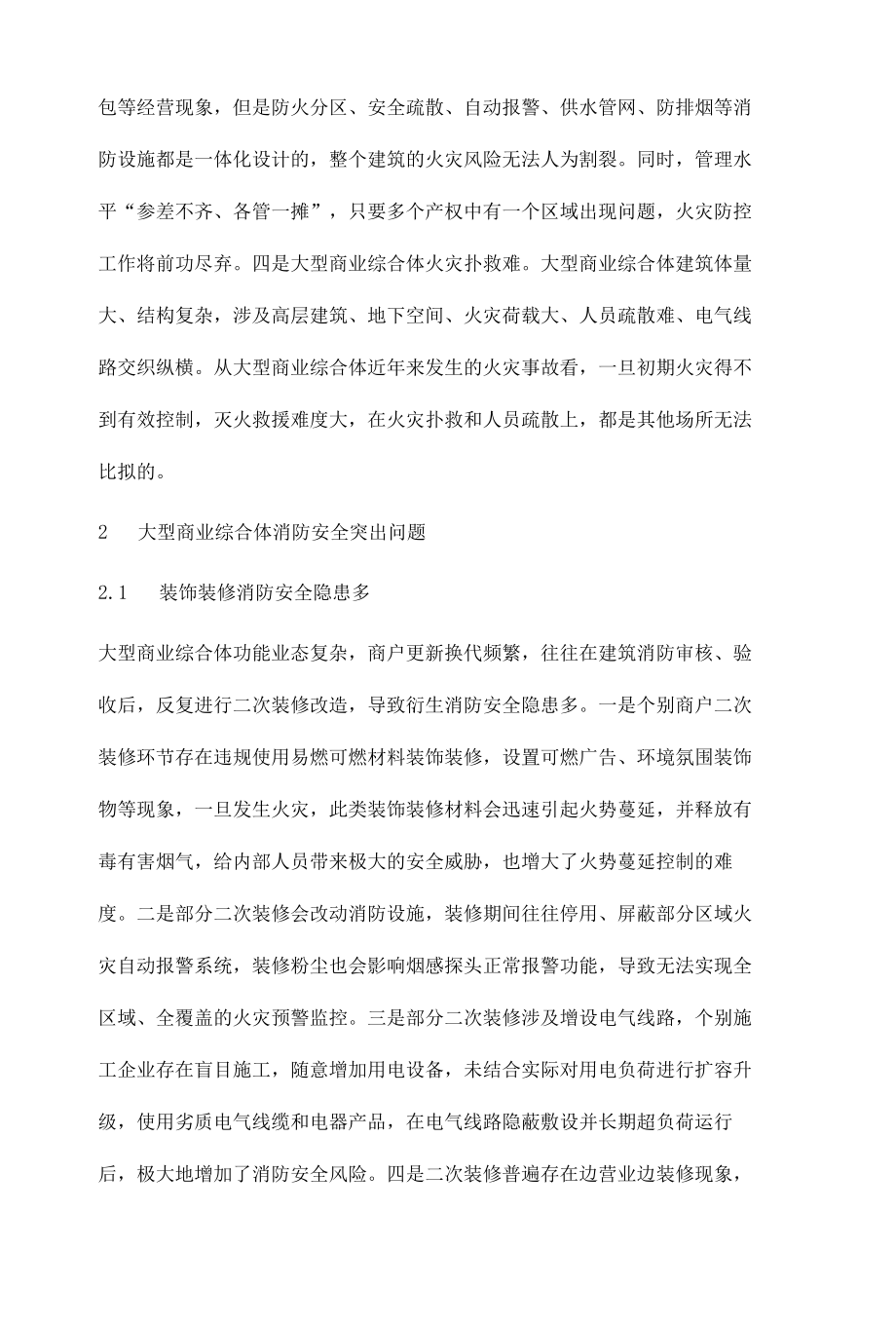 大型商业综合体建筑的消防策略研究.docx_第3页