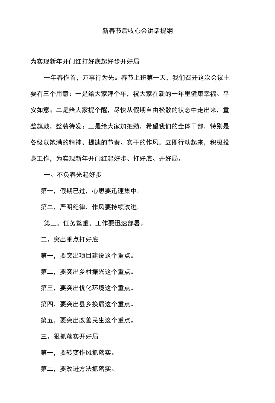 新春节后收心会讲话提纲.docx_第1页