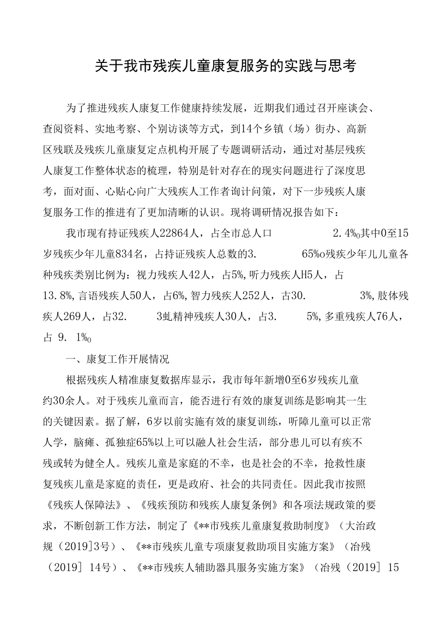 关于我市残疾儿童康复服务的实践与思考.docx_第1页