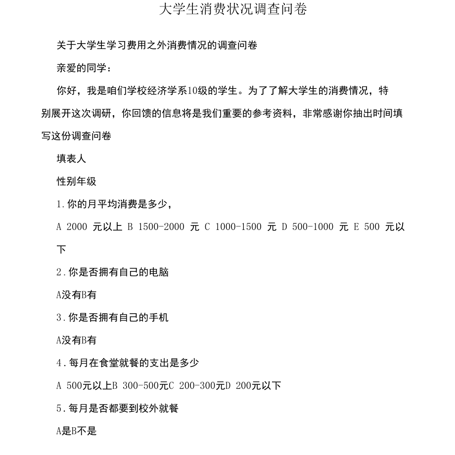 大学生消费状况调查问卷.docx_第1页