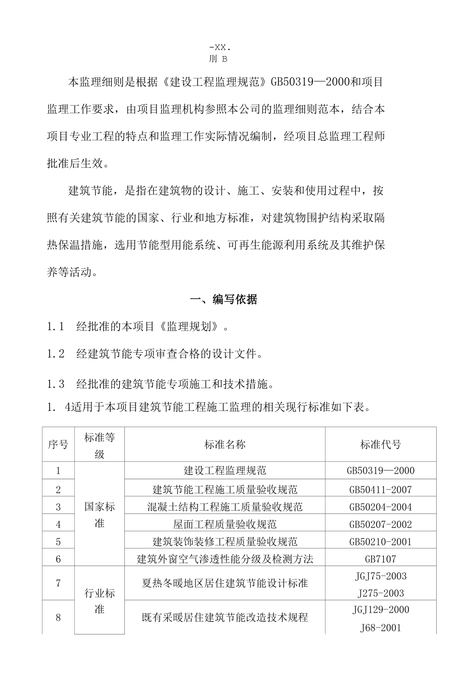 建筑节能旁站监理细则.docx_第1页