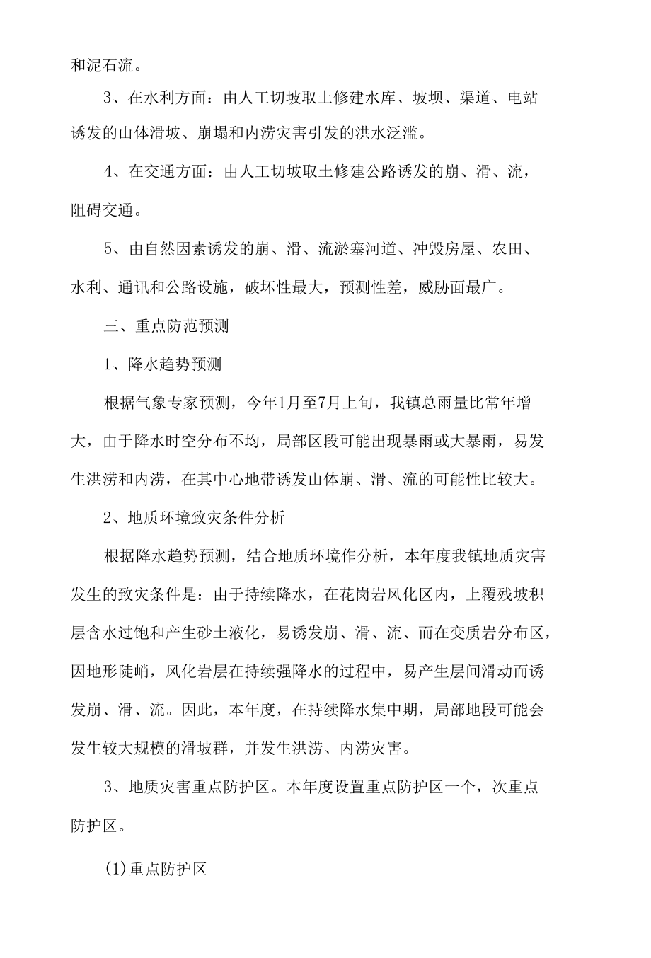 关于镇2022年度地质灾害防治工作方案材料.docx_第2页