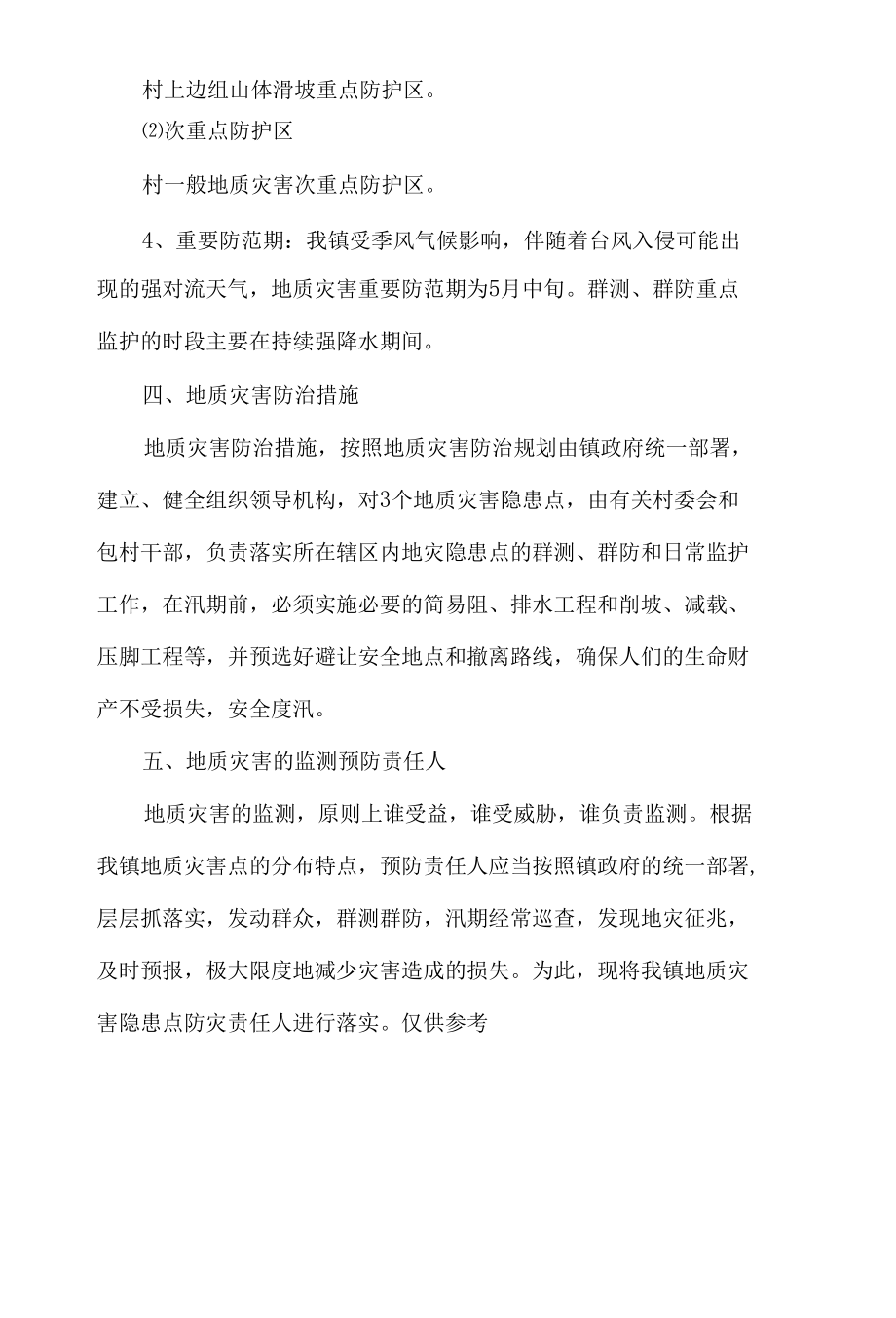 关于镇2022年度地质灾害防治工作方案材料.docx_第3页