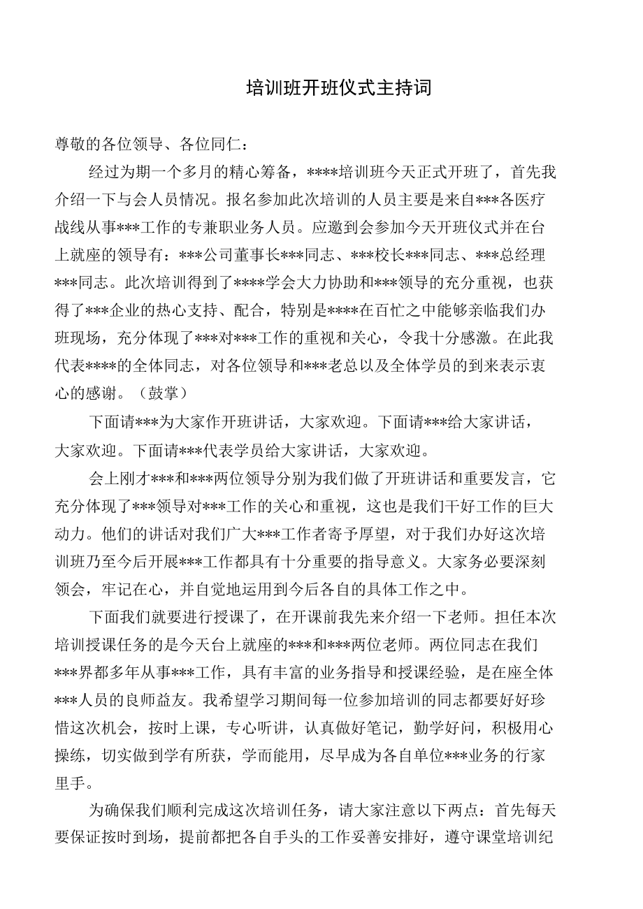 培训班主持词(范文）.docx_第1页