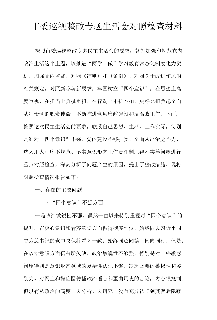 市委巡视整改专题生活会对照检查材料.docx_第1页