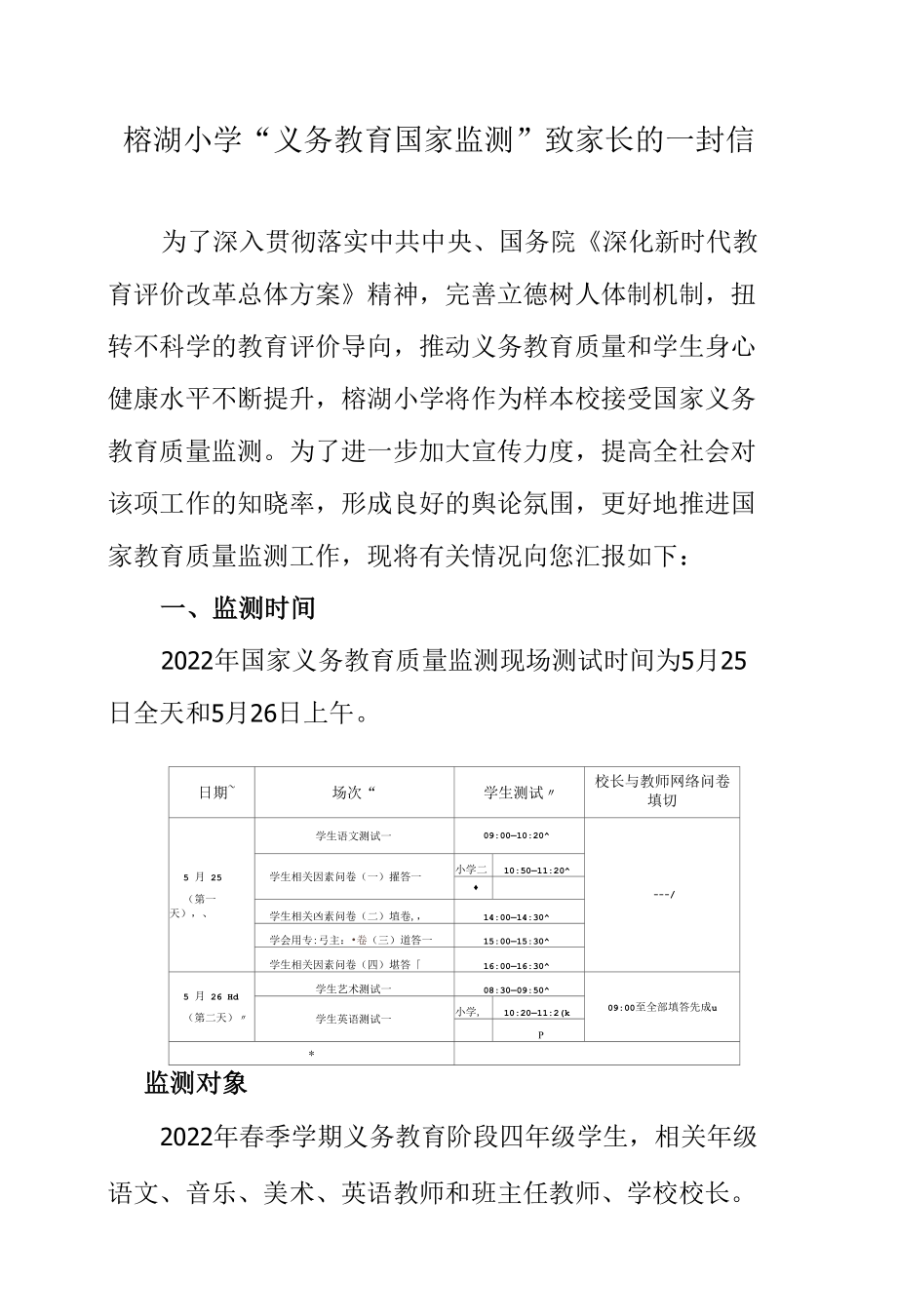 榕湖小学“义务教育国家监测”致家长的一封信.docx_第1页