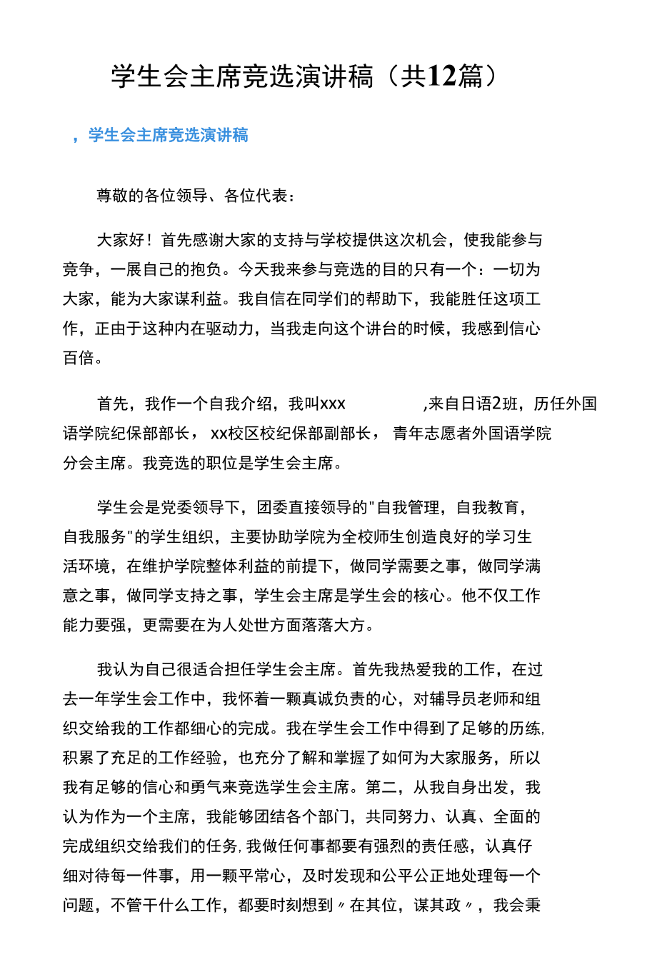 学生会主席竞选演讲稿（共12篇）.docx_第1页