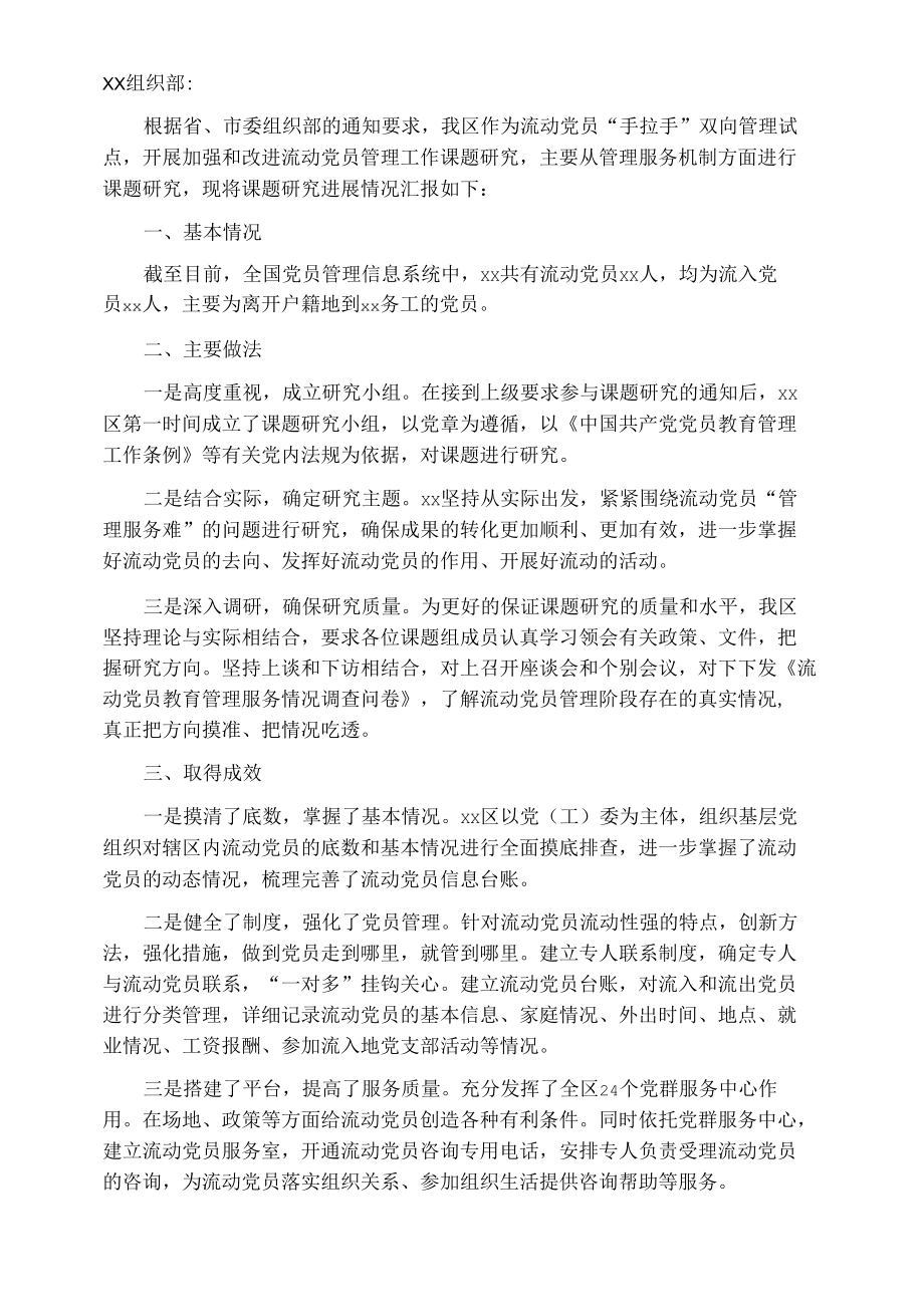 关于加强和改进流动党员管理工作课题研究的情况汇报.docx_第1页