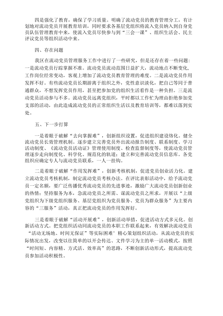 关于加强和改进流动党员管理工作课题研究的情况汇报.docx_第2页