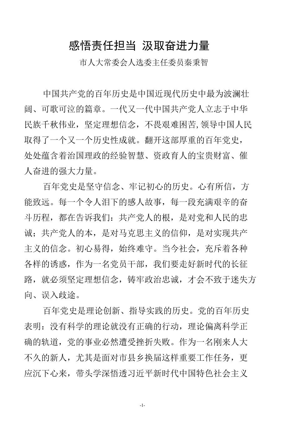 感悟责任担当 汲取奋进力量-秦秉智.docx_第1页