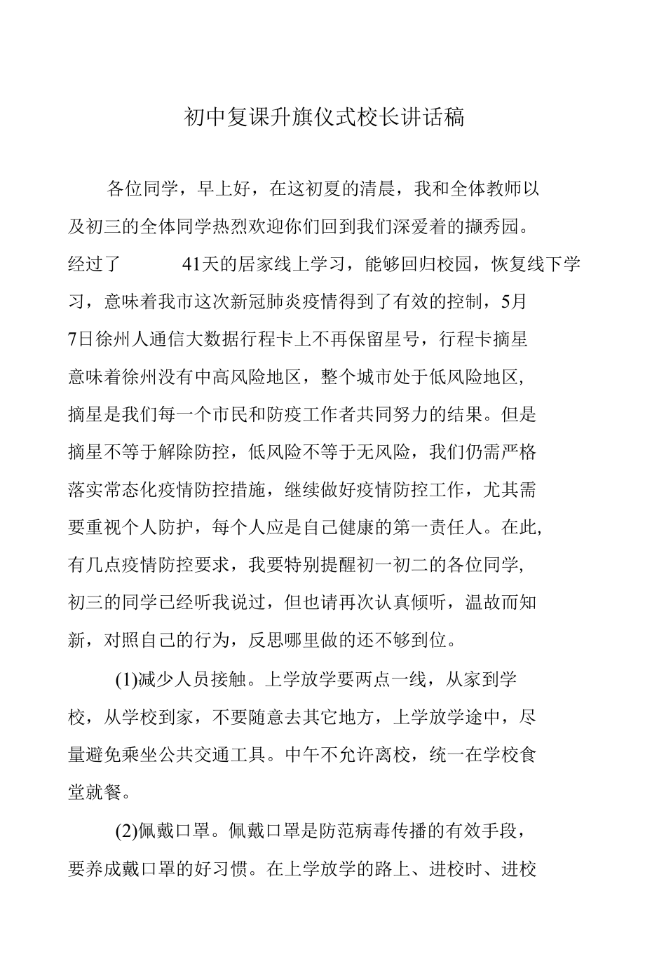 初中复课升旗仪式校长讲话稿.docx_第1页